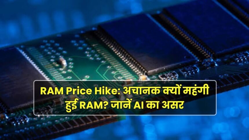 RAM Price Hike 2026 AI और Memory Chip की कीमत