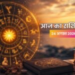 24 अगस्त 2026 राशिफल मेष से मीन तक सभी 12 राशियों का भविष्यफल