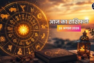 26 अगस्त 2026 राशिफल आज का राशिफल सभी 12 राशियां