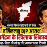 थलपति विजय पर टिप्पणी को लेकर तमिलनाडु BJP अध्यक्ष नागेंद्रन