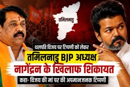 थलपति विजय पर टिप्पणी को लेकर तमिलनाडु BJP अध्यक्ष नागेंद्रन