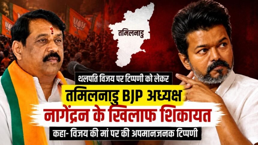 थलपति विजय पर टिप्पणी को लेकर तमिलनाडु BJP अध्यक्ष नागेंद्रन