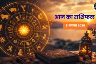 आज का राशिफल 8 अगस्त 2026