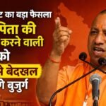 योगी कैबिनेट का फैसला बुजुर्ग माता-पिता को संतान को संपत्ति से बेदखल करने का अधिकार