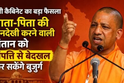 योगी कैबिनेट का फैसला बुजुर्ग माता-पिता को संतान को संपत्ति से बेदखल करने का अधिकार