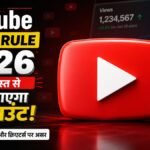 YouTube Views Rule 2026 24 अगस्त से बदल जाएगा View Count