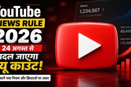 YouTube Views Rule 2026 24 अगस्त से बदल जाएगा View Count