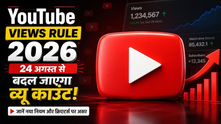 YouTube Views Rule 2026 24 अगस्त से बदल जाएगा View Count