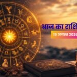 आज का राशिफल 19 अगस्त 2026
