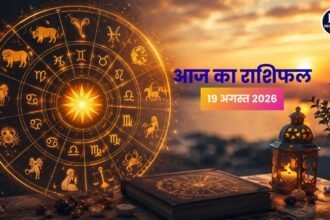 आज का राशिफल 19 अगस्त 2026