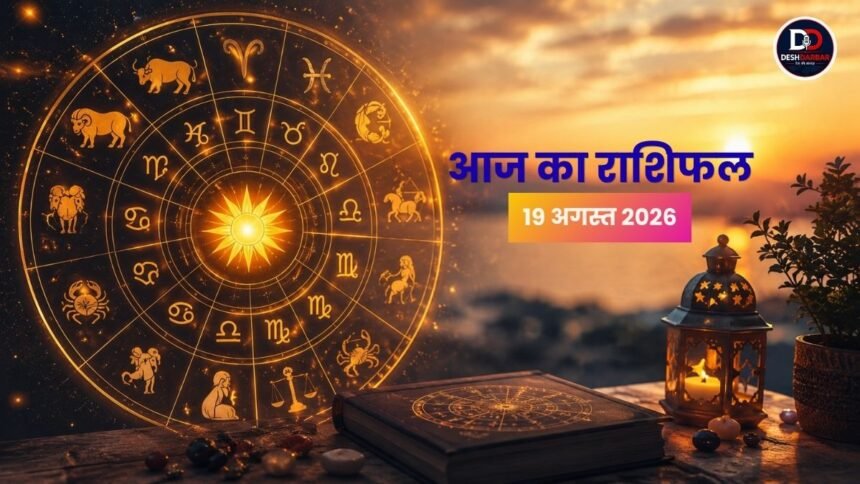 आज का राशिफल 19 अगस्त 2026