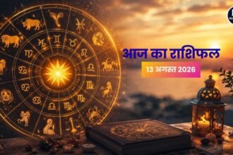 आज का राशिफल 13 अगस्त 2026: मेष से मीन तक जानें धन, नौकरी, प्रेम और सेहत का हाल