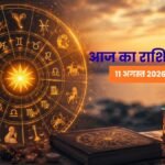 आज का राशिफल 12 अगस्त 2026