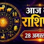 आज का राशिफल 28 अगस्त 2026, मेष से मीन तक सभी 12 राशियों का भविष्यफल