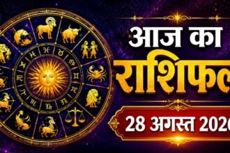 आज का राशिफल 28 अगस्त 2026, मेष से मीन तक सभी 12 राशियों का भविष्यफल