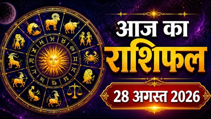 आज का राशिफल 28 अगस्त 2026, मेष से मीन तक सभी 12 राशियों का भविष्यफल