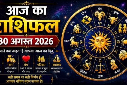 आज का राशिफल 30 अगस्त 2026, 12 राशियों का दैनिक भविष्यफल