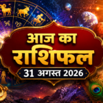 आज का राशिफल 31 अगस्त 2026, मेष से मीन तक 12 राशियों का दैनिक राशिफल