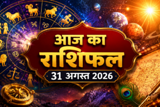 आज का राशिफल 31 अगस्त 2026, मेष से मीन तक 12 राशियों का दैनिक राशिफल