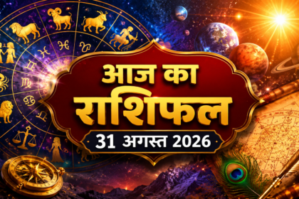 आज का राशिफल 31 अगस्त 2026, मेष से मीन तक 12 राशियों का दैनिक राशिफल
