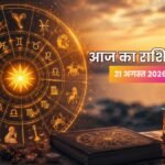 21 अगस्त 2026 राशिफल सभी 12 राशियों का दैनिक भविष्यफल