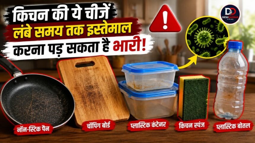 किचन में रखी इन चीजों को लंबे समय तक इस्तेमाल करना पड़ सकता है भारी, समय रहते बदलना है जरूरी 1 किचन में रखे नॉन स्टिक पैन, प्लास्टिक कंटेनर और लकड़ी के चॉपिंग बोर्ड