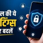 मोबाइल फोन की सिक्योरिटी और प्राइवेसी सेटिंग्स