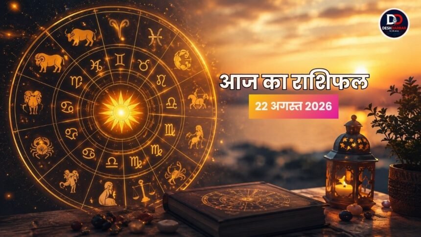 22 अगस्त 2026 राशिफल में इन 5 राशियों को मिल सकता है फायदा