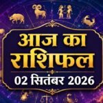 2 सितंबर 2026 राशिफल: तुला से मीन तक जानें नौकरी, धन और प्रेम का भविष्यफल