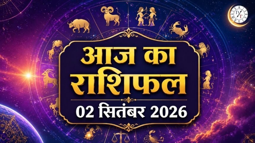 2 सितंबर 2026 राशिफल: तुला से मीन तक जानें नौकरी, धन और प्रेम का भविष्यफल