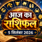5 सितंबर 2026 का राशिफल तुला से मीन राशि तक