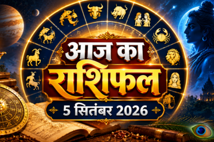 5 सितंबर 2026 का राशिफल तुला से मीन राशि तक
