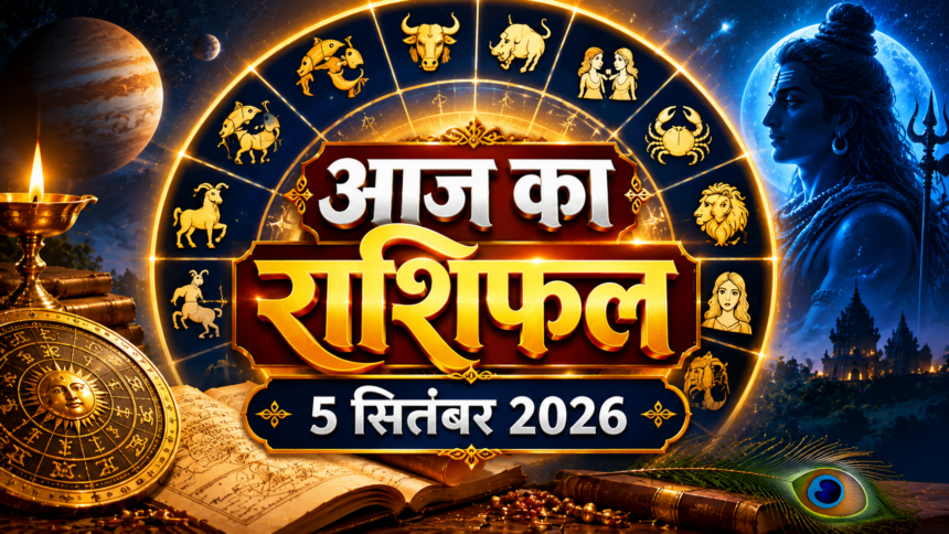 5 सितंबर 2026 का राशिफल तुला से मीन राशि तक