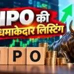 17 सितंबर को 6 IPO की लिस्टिंग, LCC Projects ने दिया 31% गेन