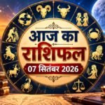 7 सितंबर 2026 राशिफल सभी 12 राशियों का भविष्यफल