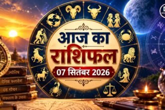 7 सितंबर 2026 राशिफल सभी 12 राशियों का भविष्यफल