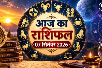 7 सितंबर 2026 राशिफल सभी 12 राशियों का भविष्यफल