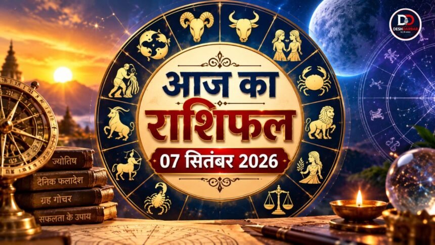 7 सितंबर 2026 राशिफल सभी 12 राशियों का भविष्यफल