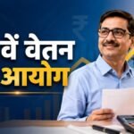 8वें वेतन आयोग और केंद्रीय कर्मचारियों की सैलरी बढ़ोतरी का अपडेट