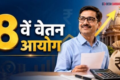 8वें वेतन आयोग और केंद्रीय कर्मचारियों की सैलरी बढ़ोतरी का अपडेट