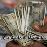 8वां वेतन आयोग में Level 8 कर्मचारियों की संभावित सैलरी