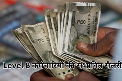 8वां वेतन आयोग में Level 8 कर्मचारियों की संभावित सैलरी