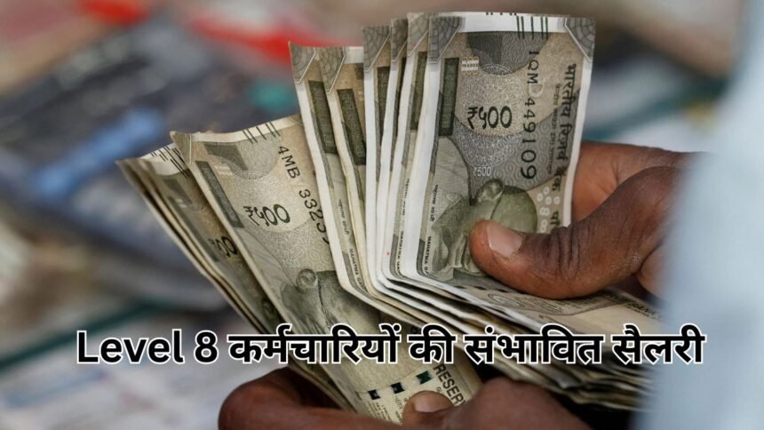 8वां वेतन आयोग में Level 8 कर्मचारियों की संभावित सैलरी