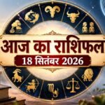 18 सितंबर 2026 का आज का राशिफल
