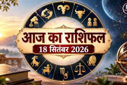 18 सितंबर 2026 का आज का राशिफल