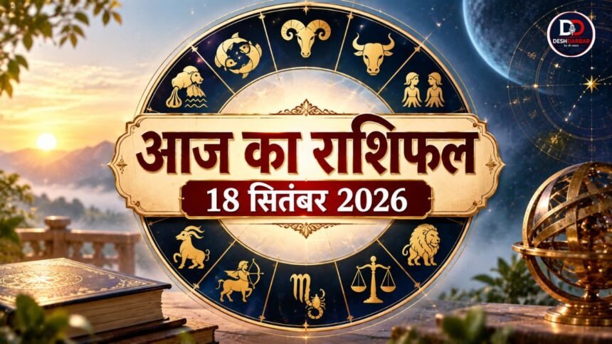 18 सितंबर 2026 का आज का राशिफल