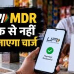 UPI MDR 2026 और मर्चेंट चार्ज की नई व्यवस्था
