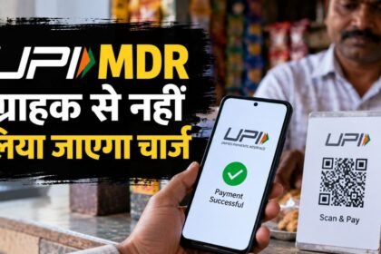 UPI MDR 2026 और मर्चेंट चार्ज की नई व्यवस्था