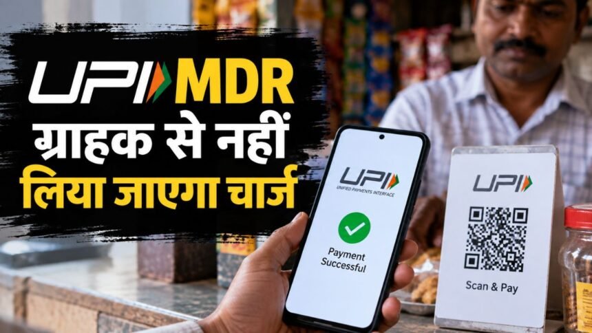 UPI MDR 2026 और मर्चेंट चार्ज की नई व्यवस्था