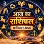 आज का राशिफल 10 सितंबर 2026 सभी 12 राशियों का राशिफल